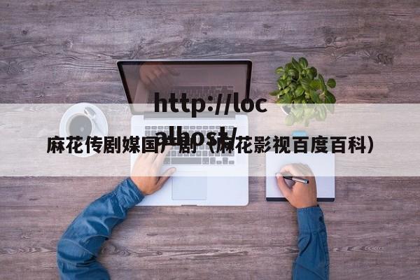 麻花传剧媒国产剧（麻花影视百度百科）