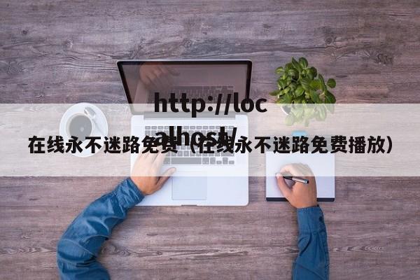 在线永不迷路免费（在线永不迷路免费播放）