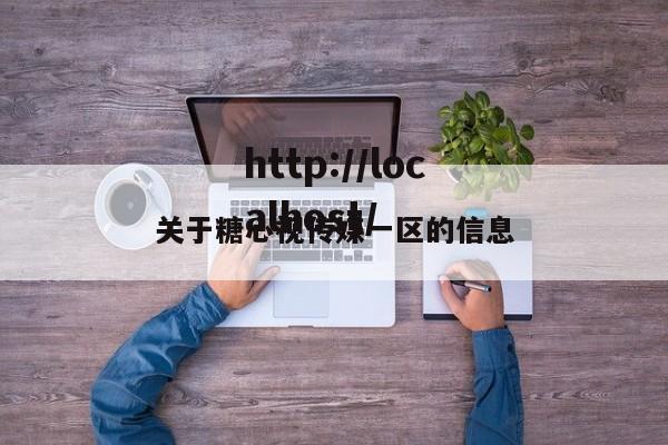 关于糖心视传媒一区的信息