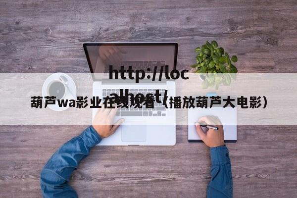葫芦wa影业在线观看（播放葫芦大电影）