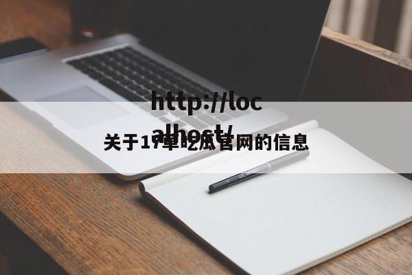 关于17草吃瓜官网的信息
