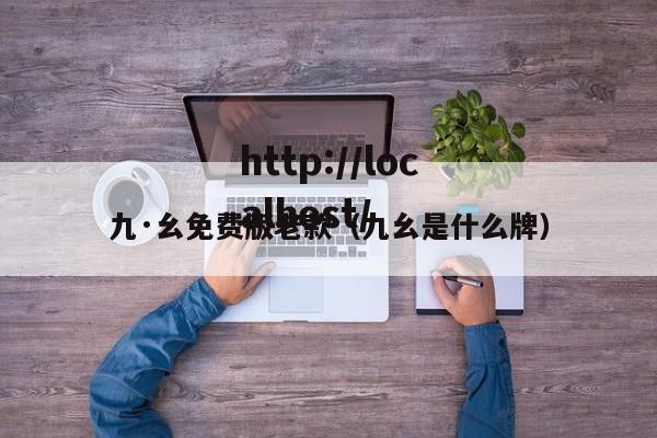 九·幺免费版老款（九幺是什么牌）