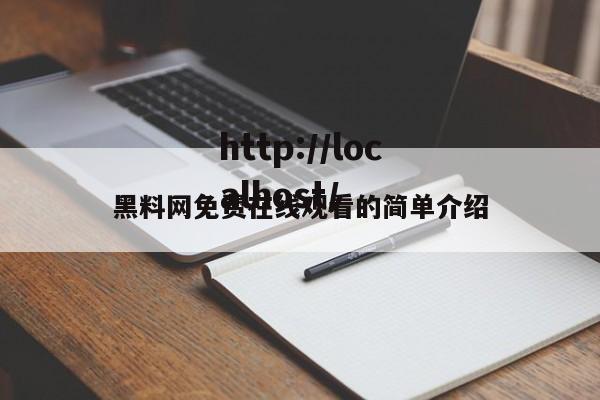 黑料网免费在线观看的简单介绍