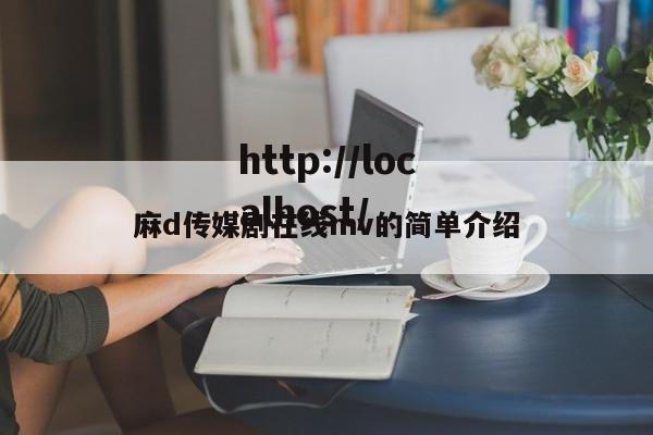 麻d传媒剧在线mv的简单介绍
